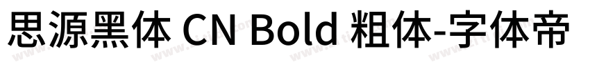 思源黑体 CN Bold 粗体字体转换